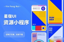 星宿UI2.4资源付费变现小程序 支持流量主【源码+教程】-冒泡网