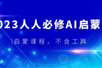 2023人人必修·AI启蒙课，启蒙课程，不含工具-冒泡网