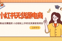 2023小红书·无货源电商1.0，0粉丝无需囤货 小白轻松上手的无货源变现项目-冒泡网