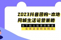 2023抖音团购-本地同城生活运营策略 当下如火如荼的赛道·实体店该何去何从-冒泡网