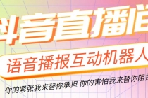 直播必备-抖音ai智能语音互动播报机器人 一键欢迎新人加入直播间 软件+教程-冒泡网