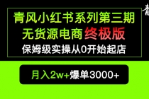 小红书无货源电商爆单终极版【视频教程+实战手册】保姆级实操从0起店爆单-冒泡网