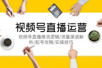 视频号直播运营，视频号直播推流逻辑/流量渠道解析/起号攻略/实操技巧-冒泡网