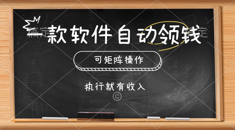 一款软件自动零钱，可以矩阵操作，执行就有收入，傻瓜式点击即可-冒泡网