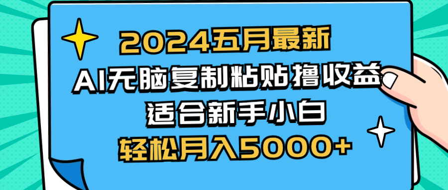 2024五月最新AI撸收益玩法 无脑复制粘贴 新手小白也能操作 轻松月入5000+-冒泡网
