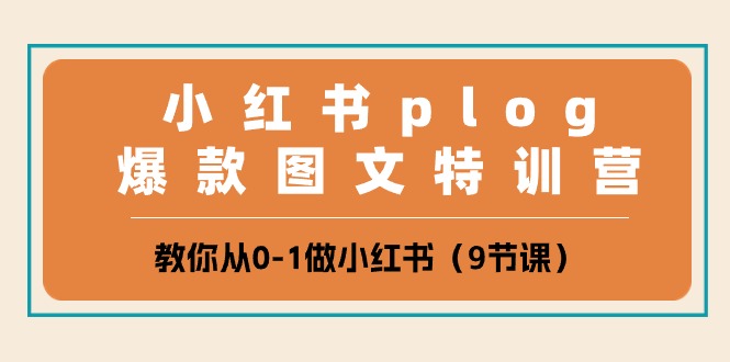 小红书 plog爆款图文特训营，教你从0-1做小红书-冒泡网