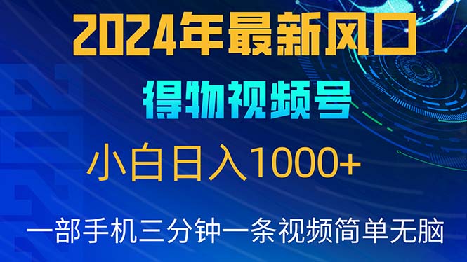 2024年5月最新蓝海项目，小白无脑操作，轻松上手，日入1000+-冒泡网