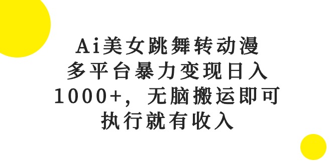 Ai美女跳舞转动漫，多平台暴力变现日入1000+，无脑搬运即可，执行就有收入-冒泡网