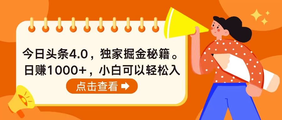今日头条4.0，掘金秘籍。日赚1000+，小白可以轻松入手-冒泡网