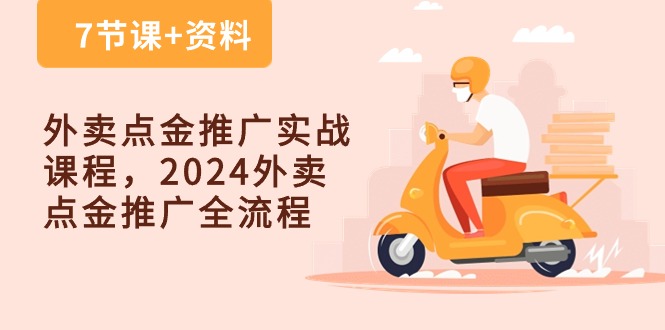 外卖 点金推广实战课程，2024外卖 点金推广全流程-冒泡网