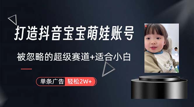 打造抖音宝宝账号，一条广告2W，大部分人忽略的超级赛道，小白简单入手-冒泡网