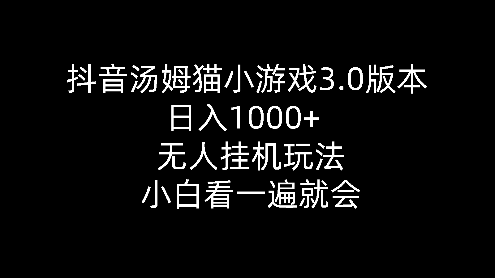 抖音汤姆猫小游戏3.0版本 ,日入1000+,无人挂机玩法,小白看一遍就会-冒泡网