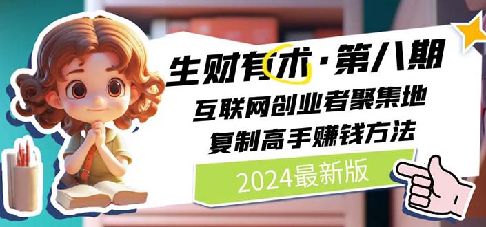 2024生财有术·第八期 互联网创业者聚集地，复制高手赚钱方法(5月9日更新)-冒泡网