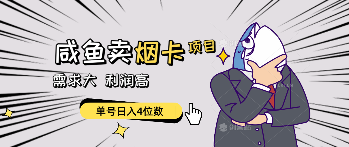 闲鱼卖烟卡项目，需求大，利润高，单号日入4位数，可批量！-冒泡网