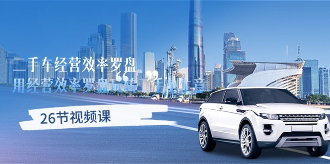 二手车经营·效率罗盘，用经营 效率罗盘玩转二手车生意-冒泡网