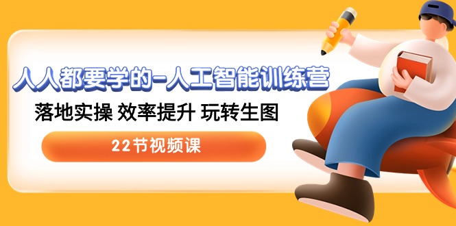 人人都要学的-人工智能训练营，落地实操 效率提升 玩转生图 (22节视频课)-冒泡网