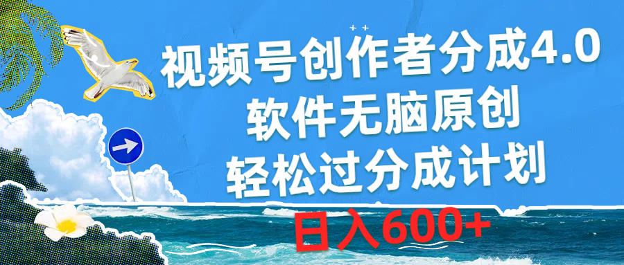 视频号创作者分成4.0，软件无脑原创，轻松过分成计划，日入600+-冒泡网
