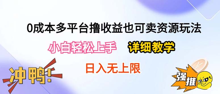 0成本多平台撸收益也可卖资源玩法，小白轻松上手。详细教学日入500+附资源-冒泡网