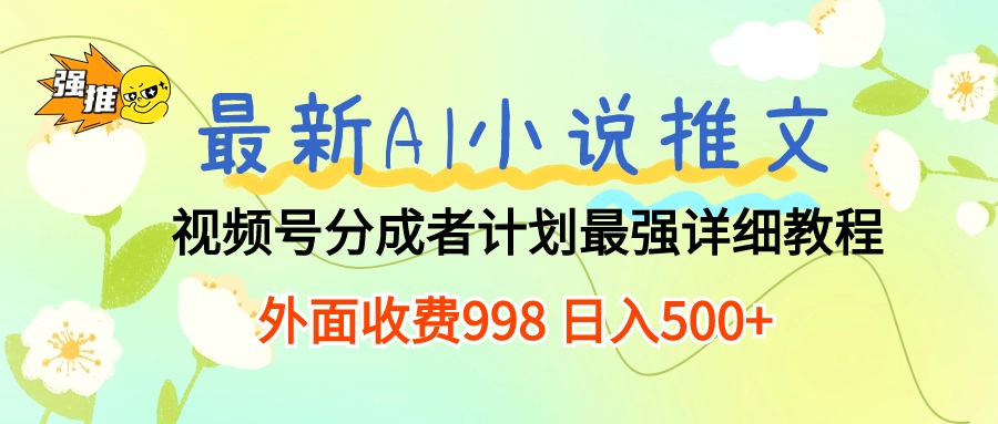 最新AI小说推文视频号分成计划 最强详细教程  日入500+-冒泡网