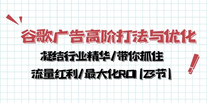 谷歌广告高阶打法与优化，凝结行业精华/带你抓住流量红利/最大化ROI(23节)-冒泡网