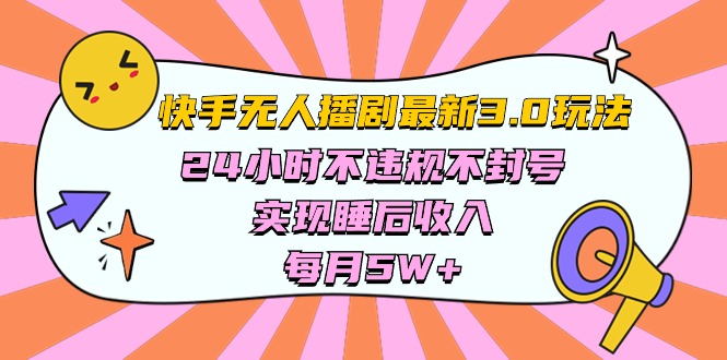 快手 最新无人播剧3.0玩法，24小时不违规不封号，实现睡后收入，每…-冒泡网