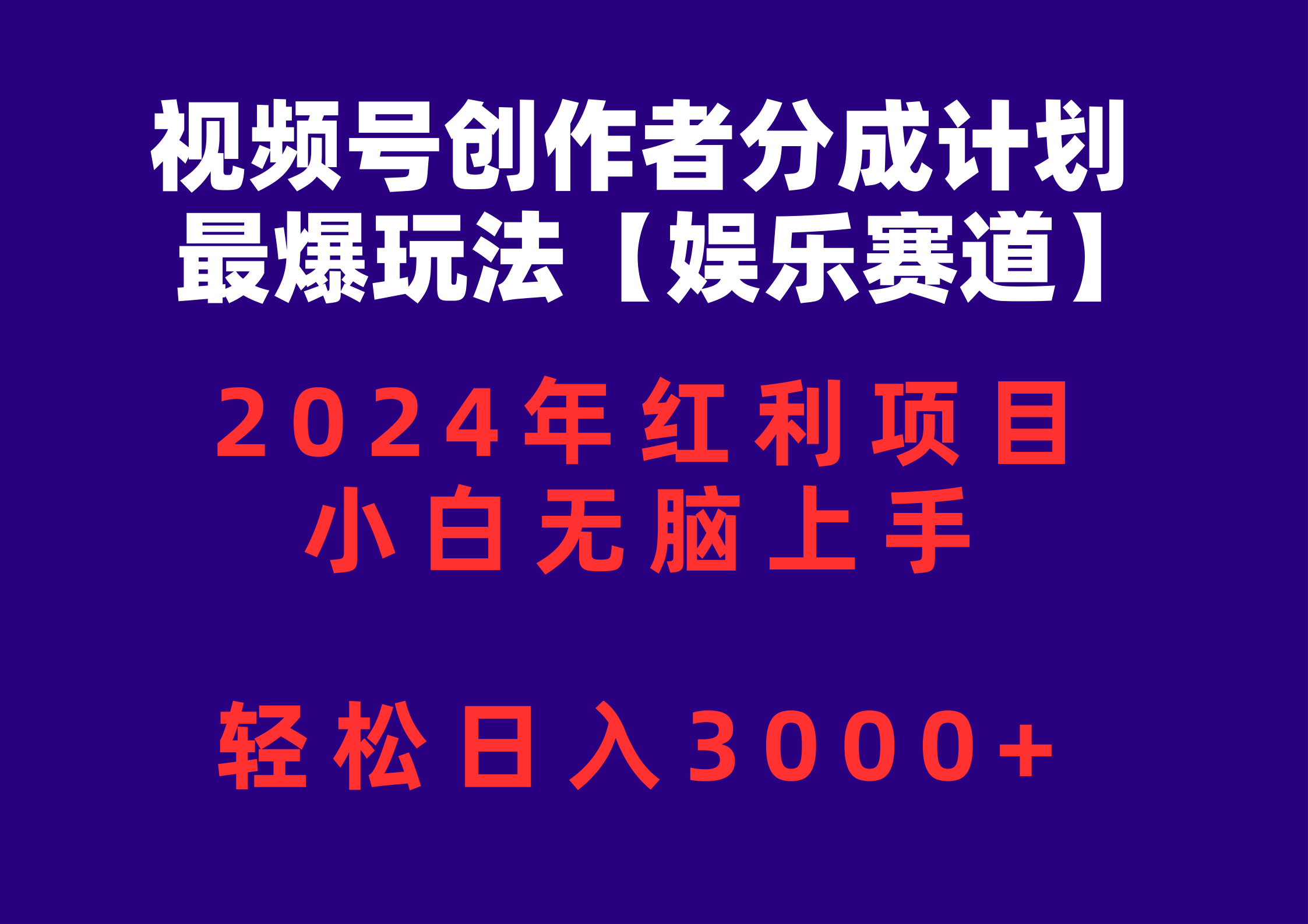 视频号创作者分成2024最爆玩法【娱乐赛道】，小白无脑上手，轻松日入3000+-冒泡网