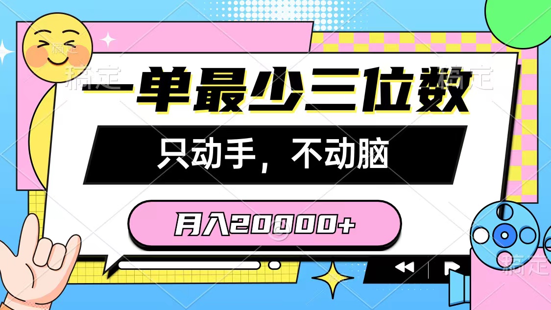 一单最少三位数，只动手不动脑，月入2万，看完就能上手，详细教程-冒泡网