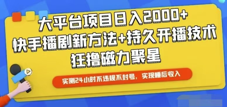 快手24小时无人直播，真正实现睡后收益-冒泡网