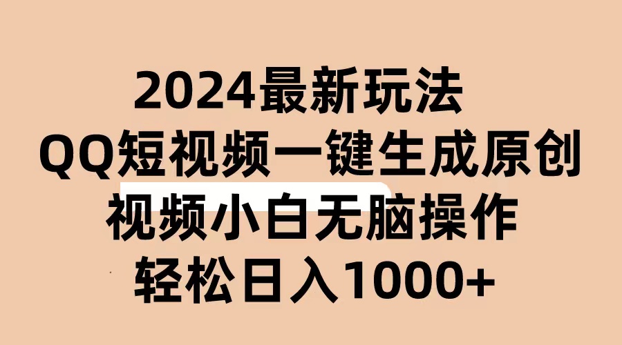2024抖音QQ短视频最新玩法，AI软件自动生成原创视频,小白无脑操作 轻松…-冒泡网