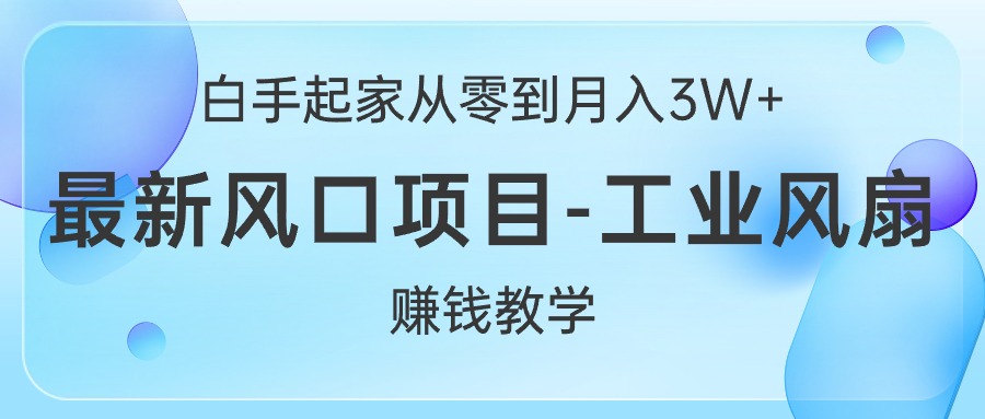 白手起家从零到月入3W+，最新风口项目-工业风扇赚钱教学-冒泡网