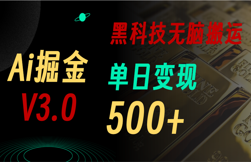 5月最新Ai掘金3.0！用好3个黑科技，复制粘贴轻松矩阵，单号日赚500+-冒泡网