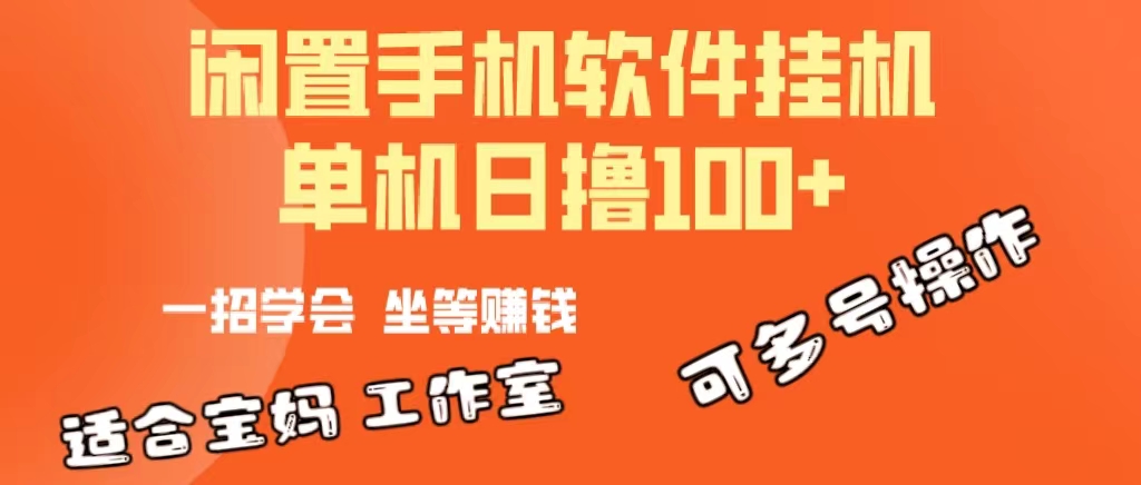 一部闲置安卓手机，靠挂机软件日撸100+可放大多号操作-冒泡网