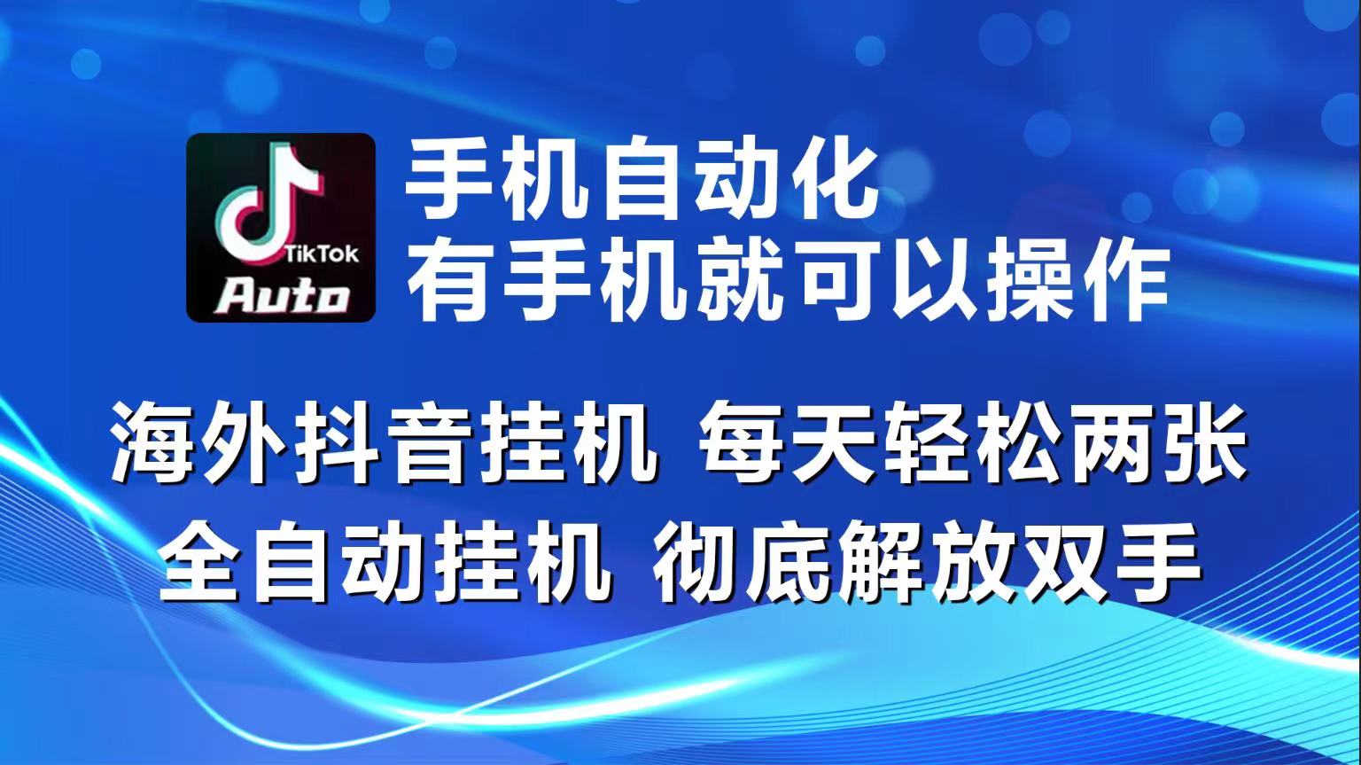 海外抖音挂机，每天轻松两三张，全自动挂机，彻底解放双手！-冒泡网