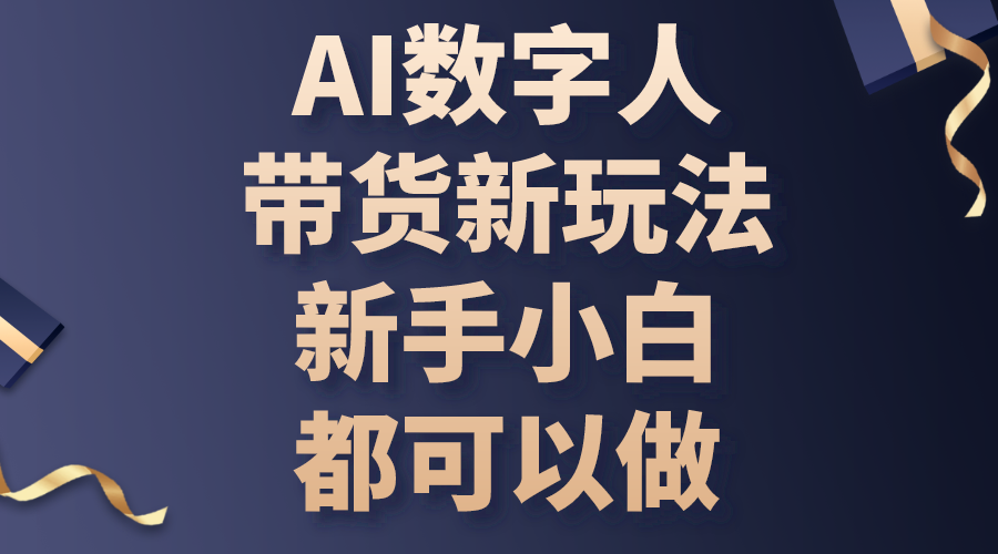 AI数字人带货新玩法，新手小白都可以做-冒泡网