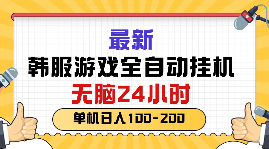 最新韩服游戏全自动挂机，无脑24小时，单机日入100-200-冒泡网