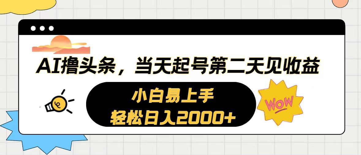 AI撸头条，当天起号，第二天见收益。轻松日入2000+-冒泡网