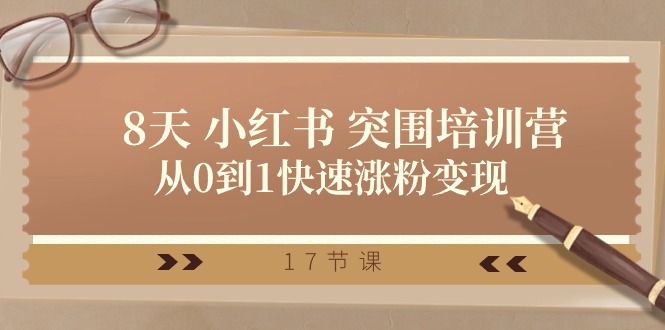 28天 小红书 突围培训营，从0到1快速涨粉变现-冒泡网