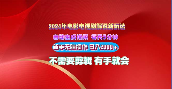 2024电影解说新玩法 自动生成视频 每天三分钟 小白无脑操作 日入2000+ …-冒泡网