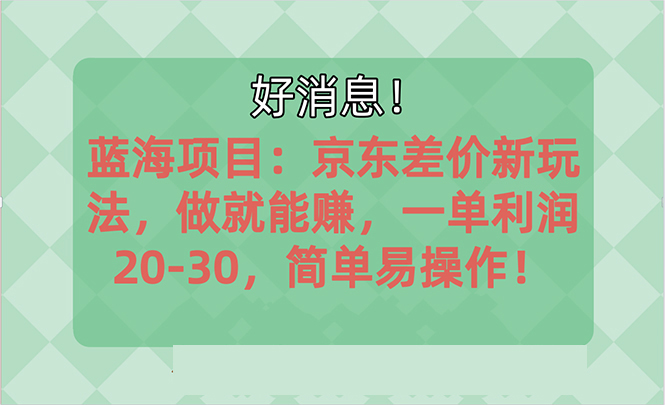 越早知道越能赚到钱的蓝海项目：京东大平台操作，一单利润20-30，简单…-冒泡网