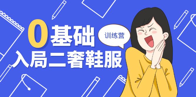 0基础入局-二奢 鞋服训练营，十二年 奢侈品 创业导师分享-冒泡网
