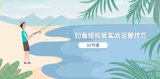 钓鱼短视频实战运营技巧，系统性讲解定位ip策划  能听懂，能落地，能实操-冒泡网