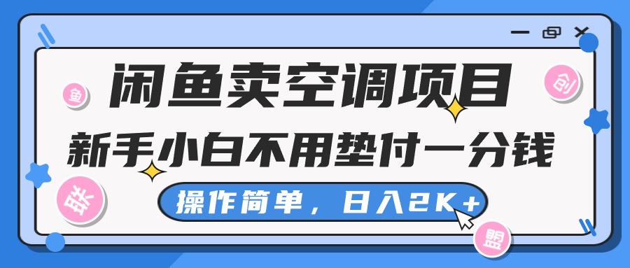 闲鱼卖空调项目，新手小白一分钱都不用垫付，操作极其简单，日入2K+-冒泡网