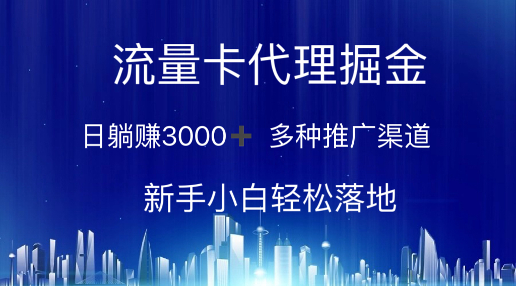 流量卡代理掘金 日躺赚3000+ 多种推广渠道 新手小白轻松落地-冒泡网