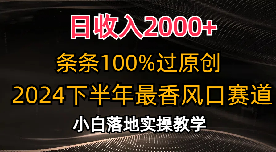 日收入2000+，条条100%过原创，2024下半年最香风口赛道，小白轻松上手-冒泡网