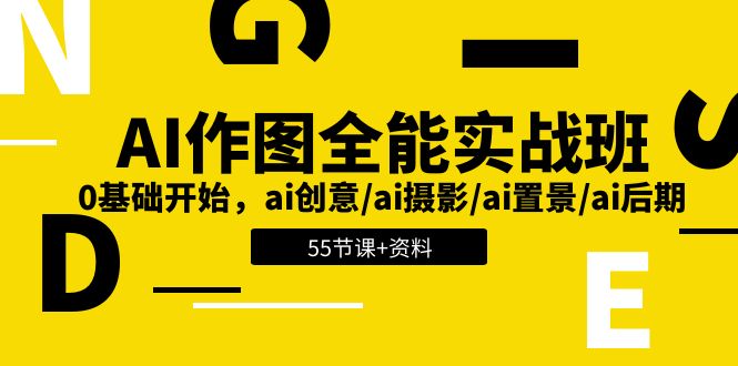 AI-作图全能实战班：0基础开始，ai创意/ai摄影/ai置景/ai后期 (55节+资料)-冒泡网