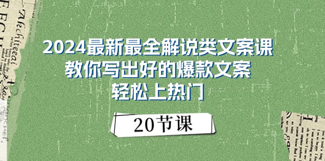 2024最新最全解说类文案课：教你写出好的爆款文案，轻松上热门-冒泡网