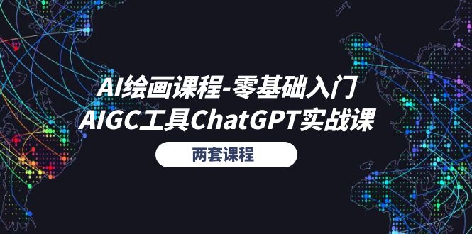 AI绘画课程-零基础入门+AIGC工具ChatGPT实战课-冒泡网