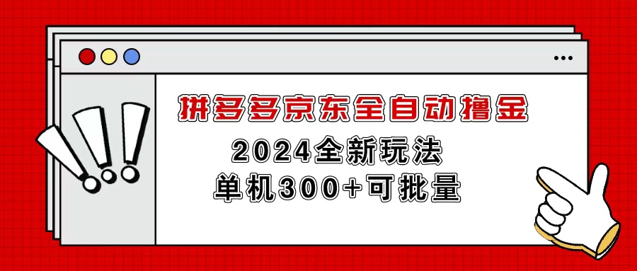 拼多多京东全自动撸金，单机300+可批量-冒泡网