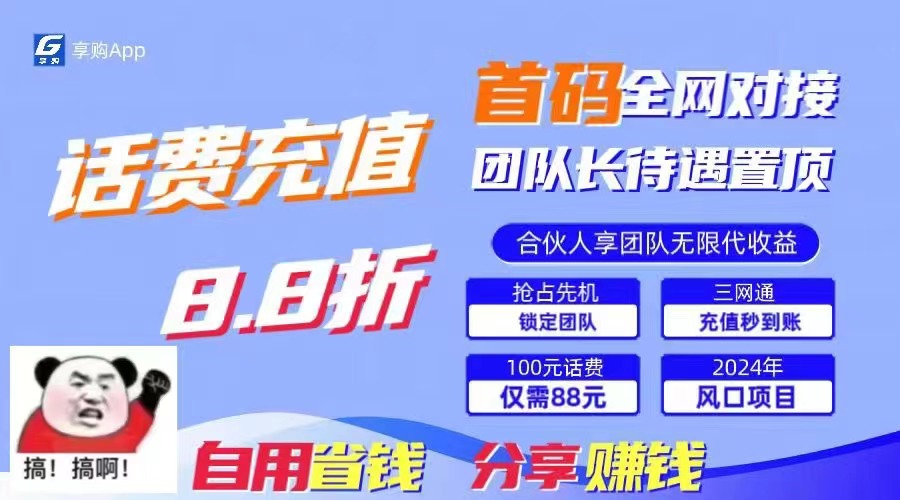 88折冲话费，立马到账，刚需市场人人需要，自用省钱分享轻松日入千元，…-冒泡网