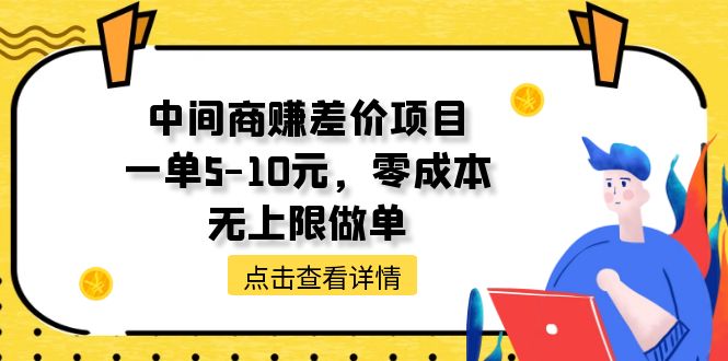 中间商赚差价天花板项目，一单5-10元，零成本，无上限做单-冒泡网